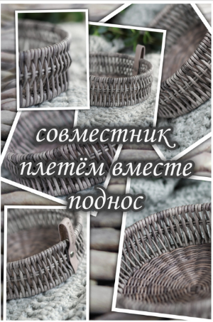 [Алёна Бугрова] [Бумажная лоза] Совместник по плет_0.png